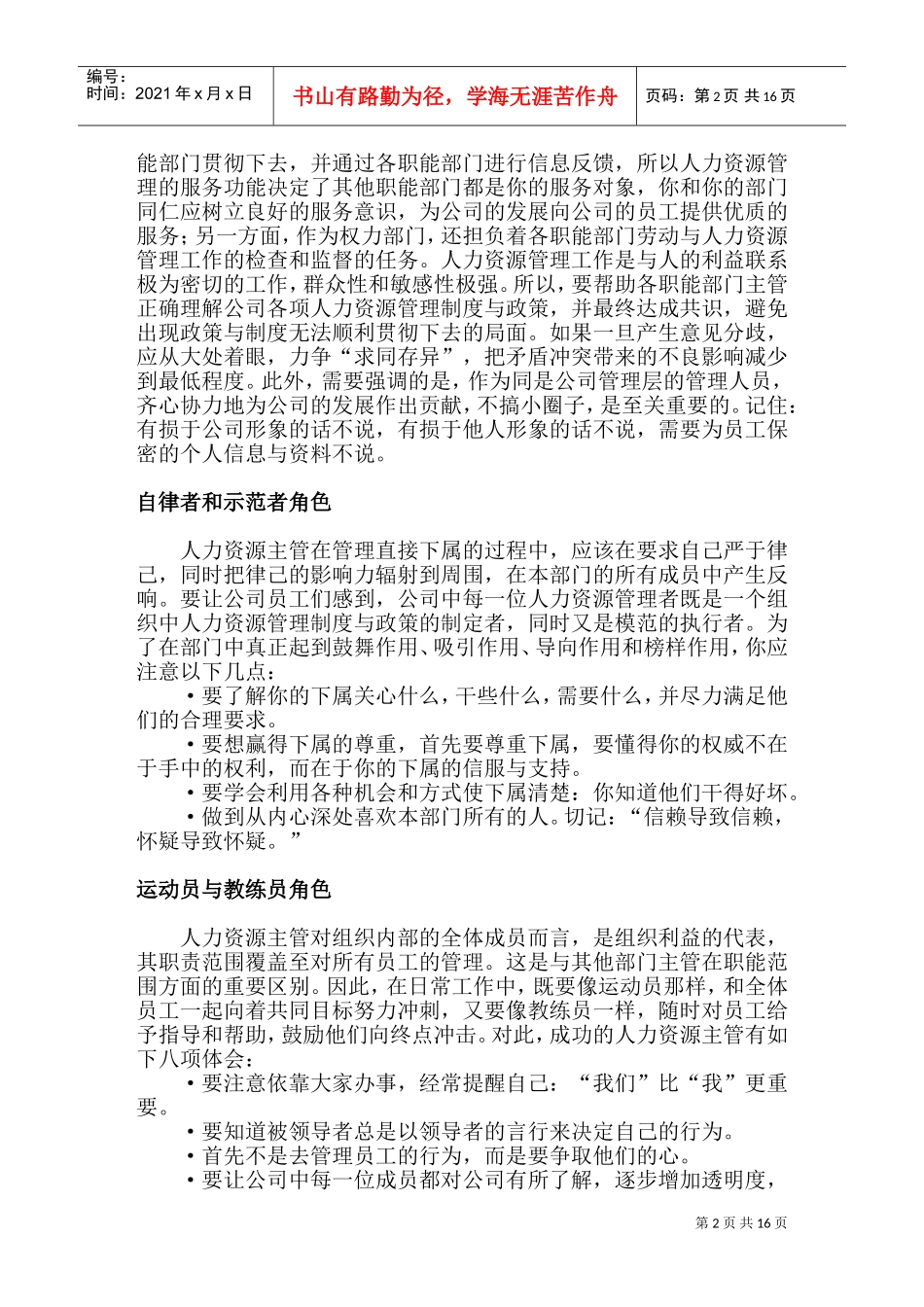 人力资源主管的角色素质要求_第2页