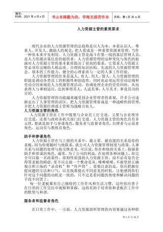 人力资源主管的角色素质要求