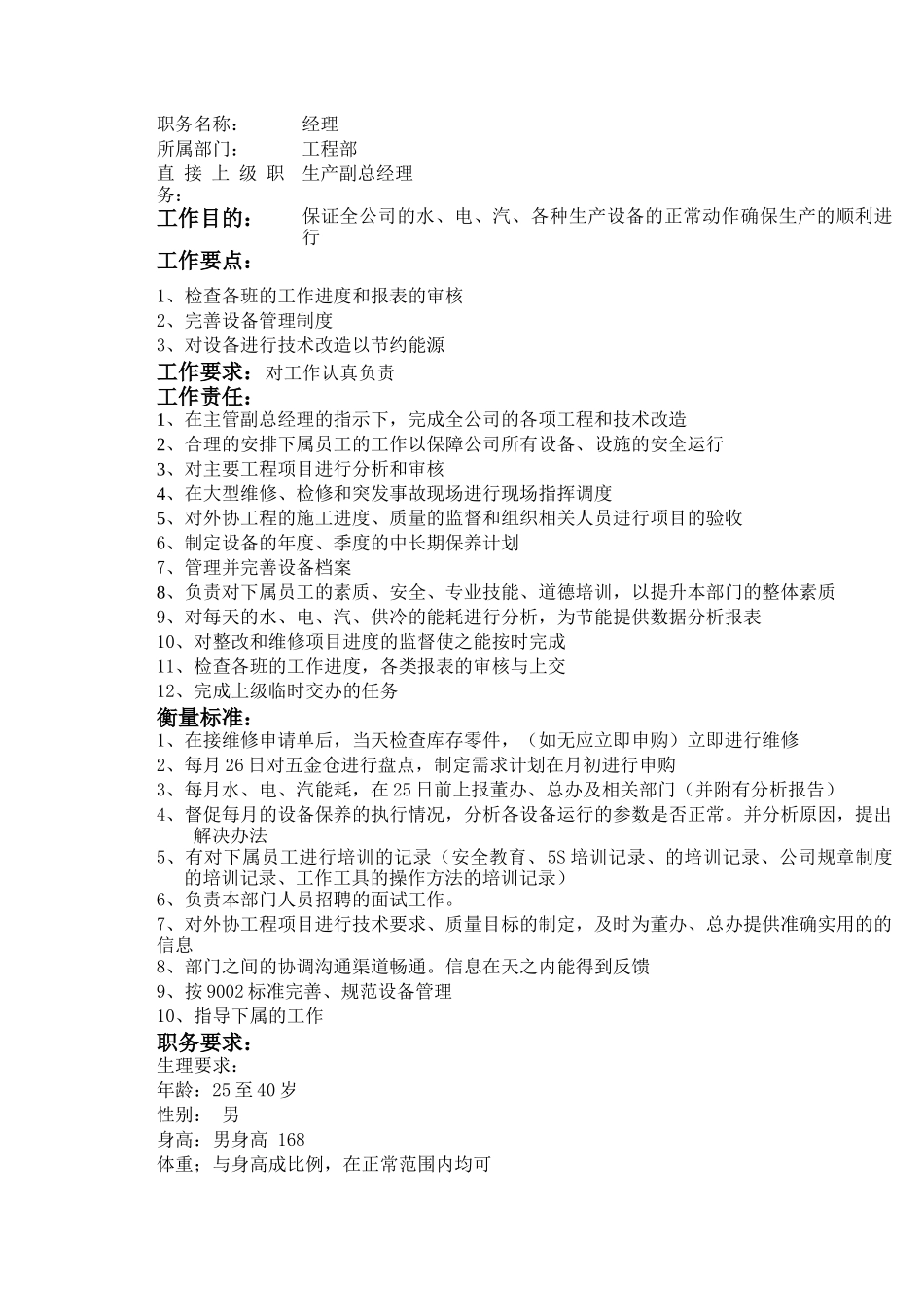 工程部各岗位职务说明_第3页