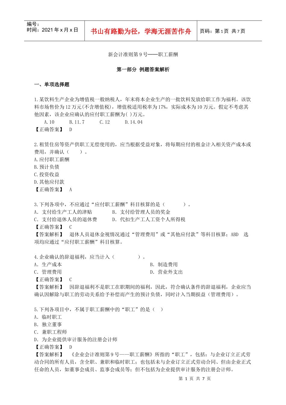 《职工薪酬》题库2_第1页