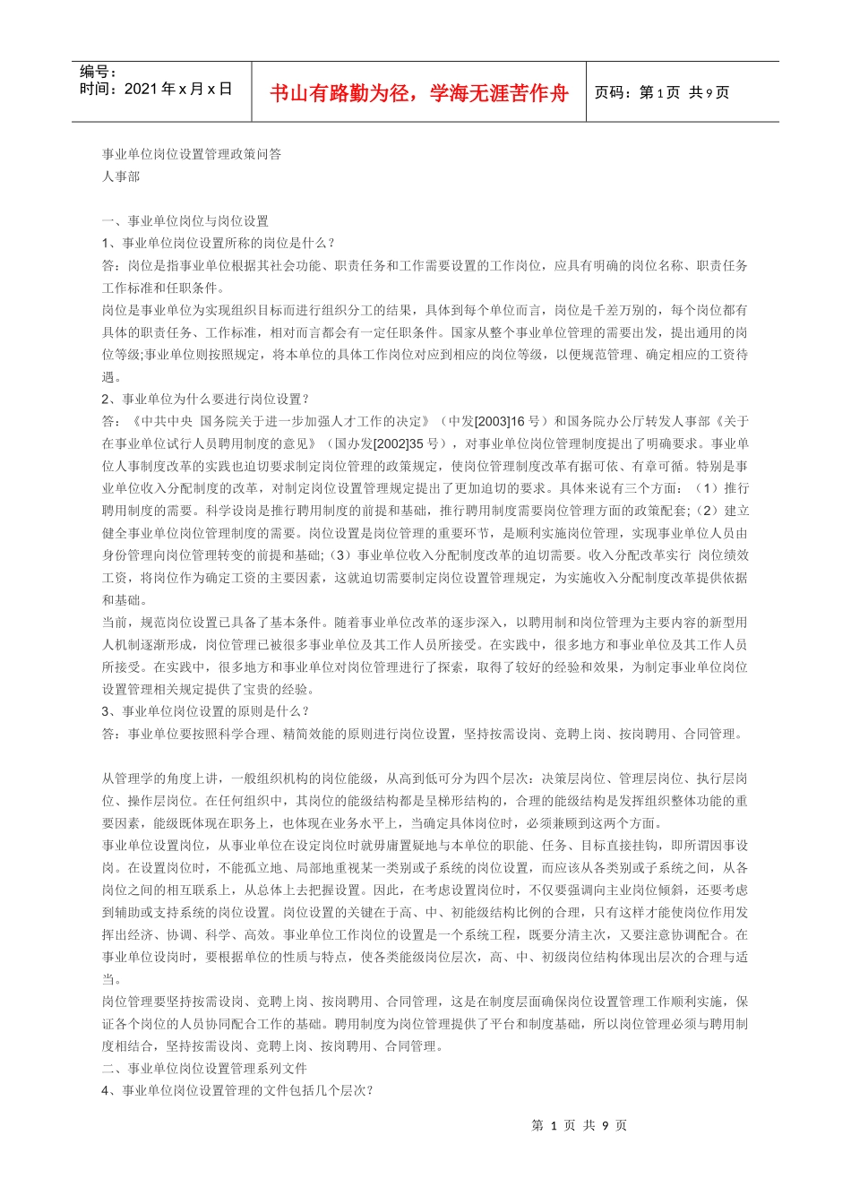 事业单位岗位设置管理政策问答_第1页