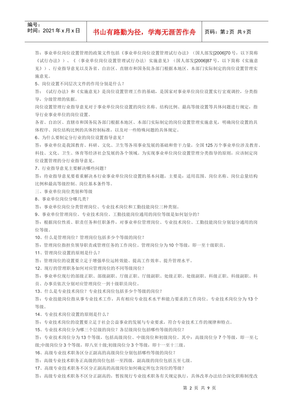 事业单位岗位设置管理政策问答_第2页