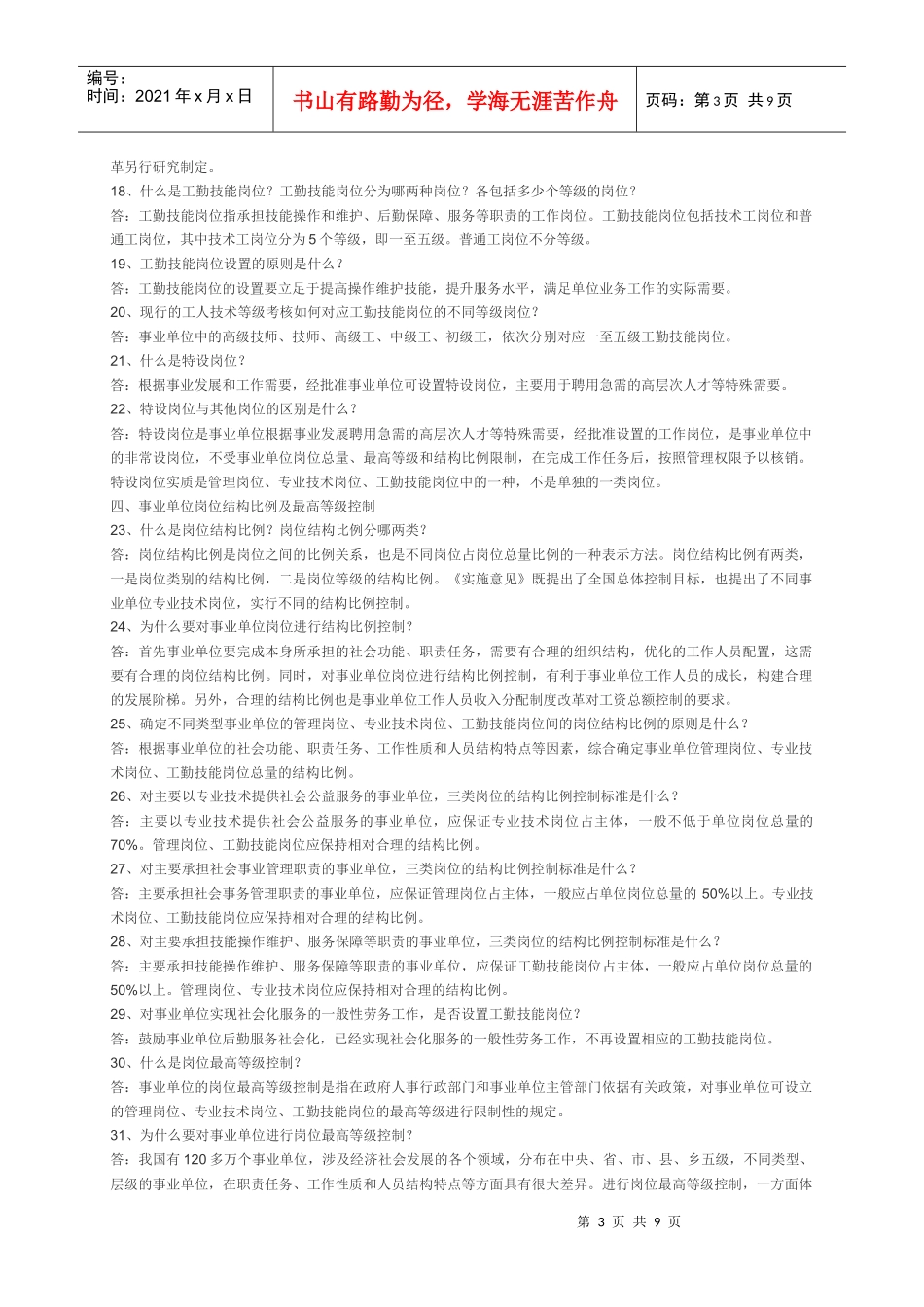 事业单位岗位设置管理政策问答_第3页