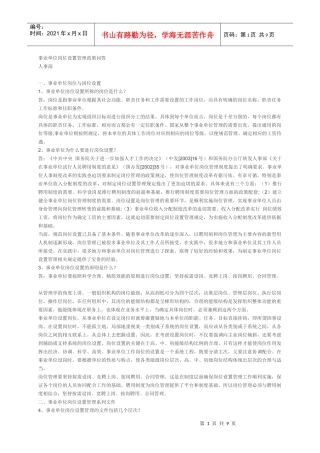 事业单位岗位设置管理政策问答