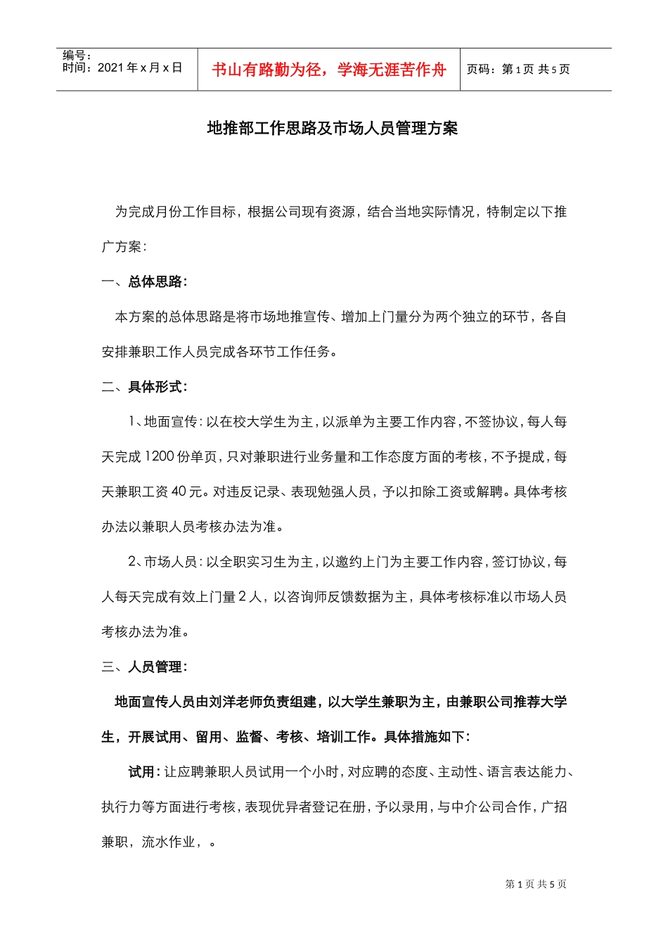 地推部工作思路及市场人员管理方案(DOC5页)_第1页