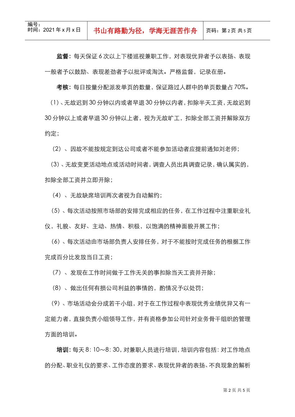 地推部工作思路及市场人员管理方案(DOC5页)_第2页