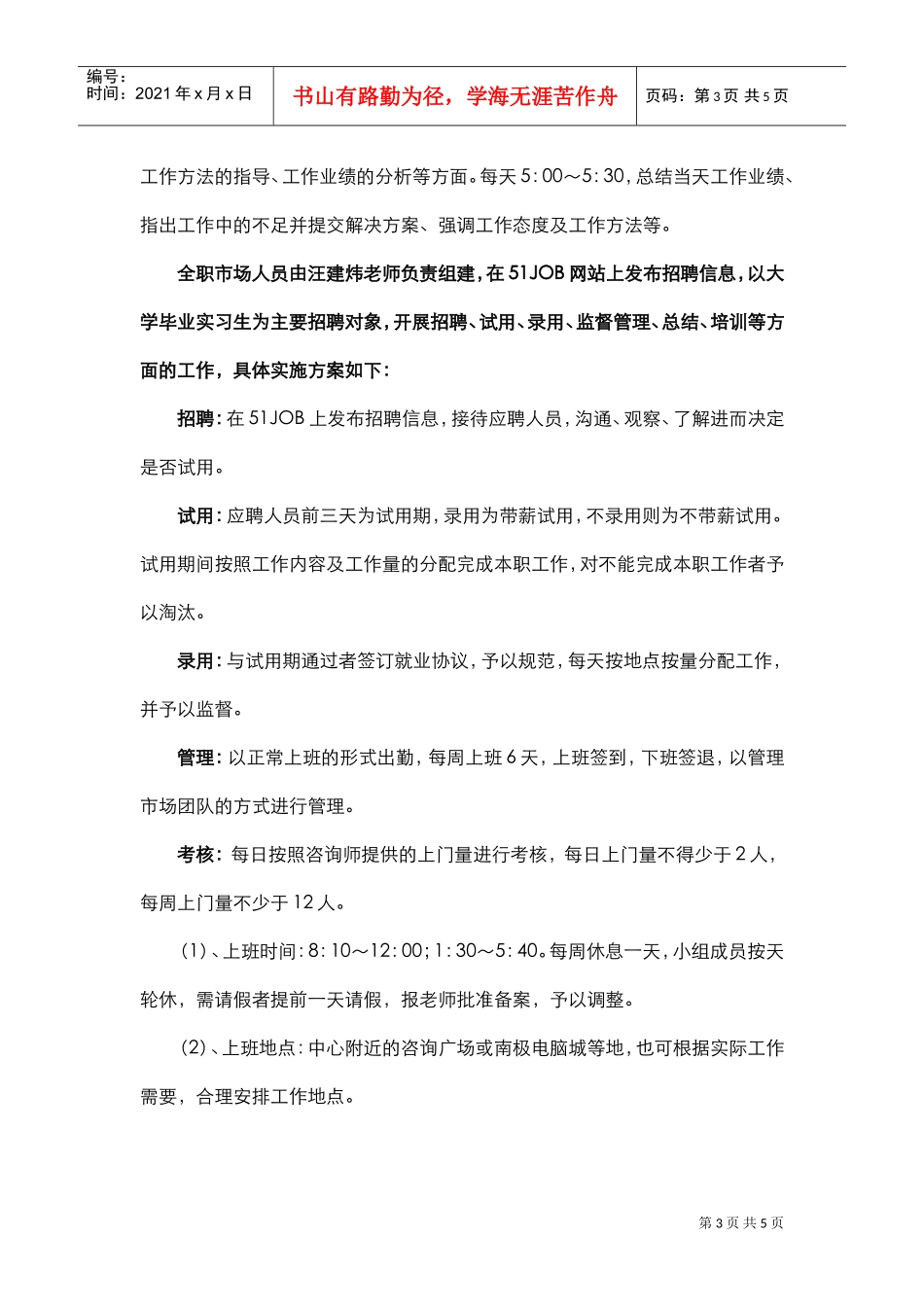 地推部工作思路及市场人员管理方案(DOC5页)_第3页