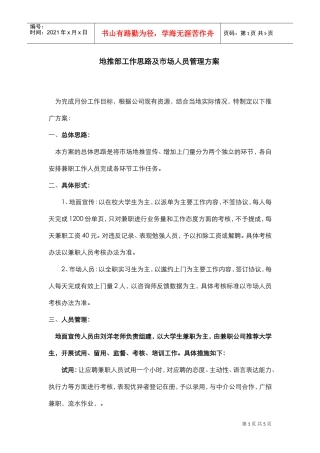 地推部工作思路及市场人员管理方案(DOC5页)