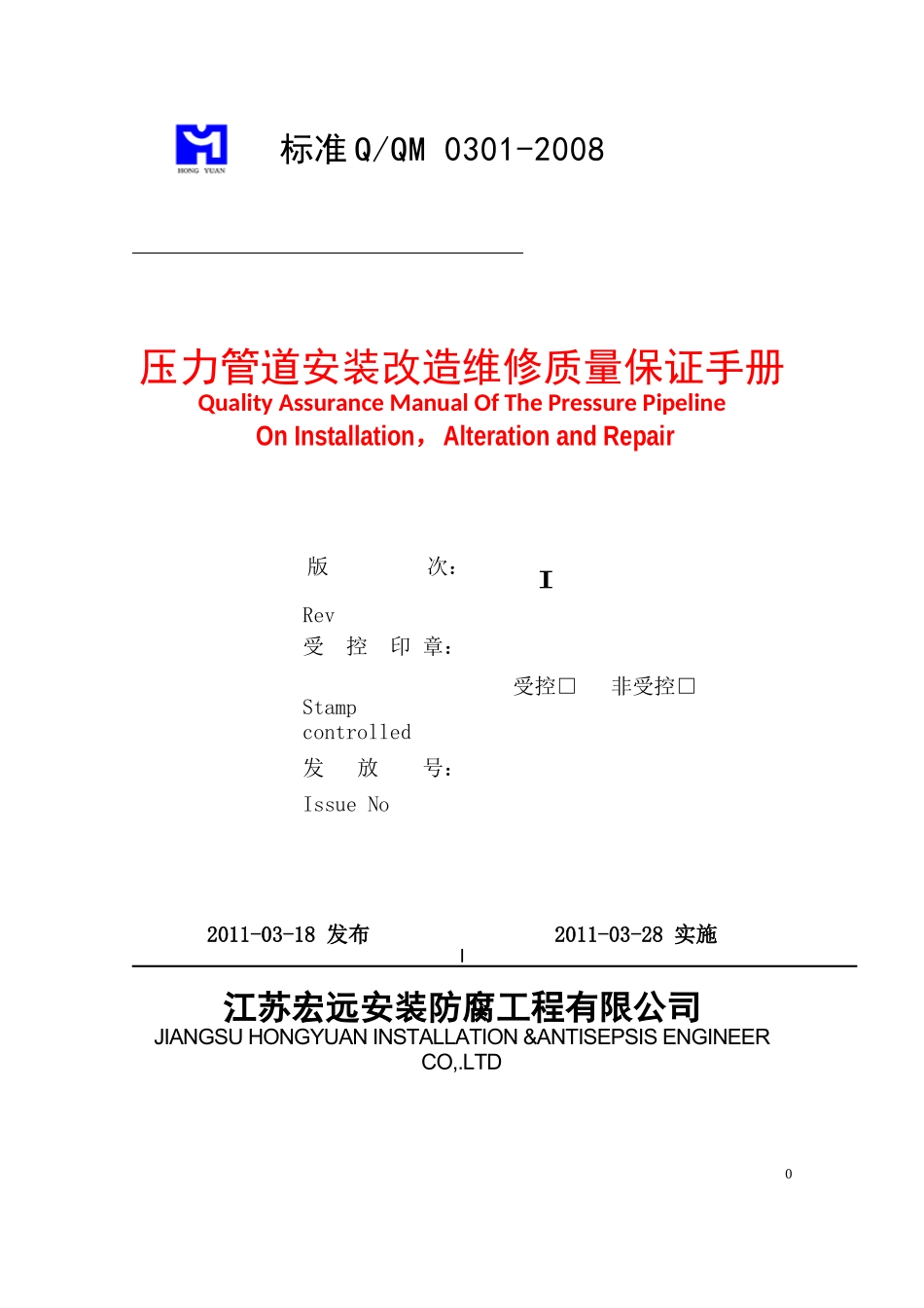 压力管道质量保证手册XXXX版_第1页