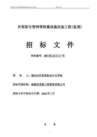 外贸职专管网等附属设施改造工程
