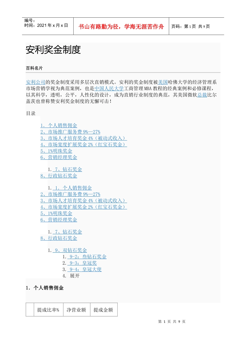 安利奖金制度1_第1页