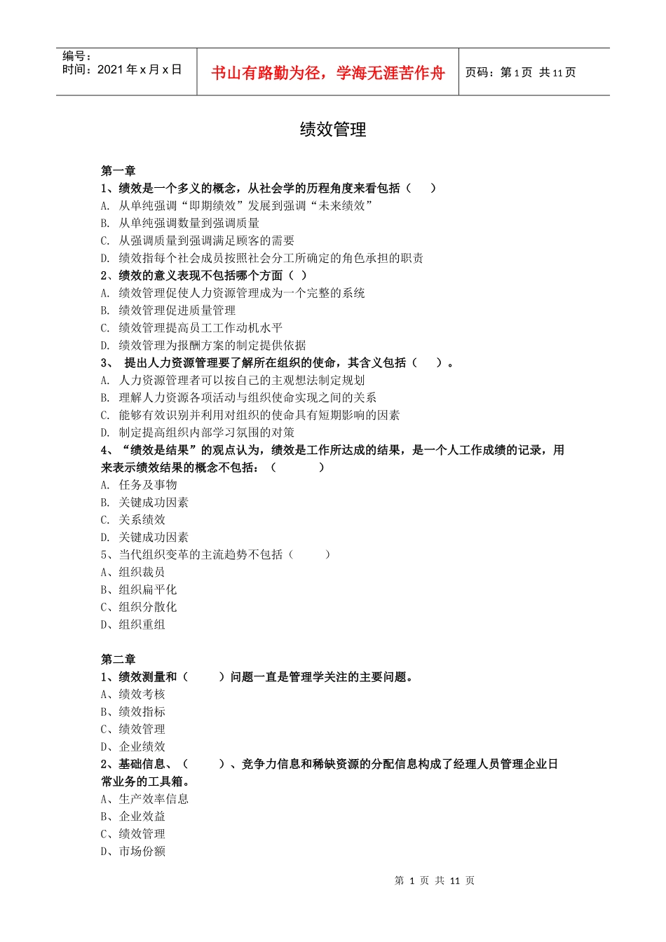 人力资源-2022IPMA绩效管理练习题_第1页