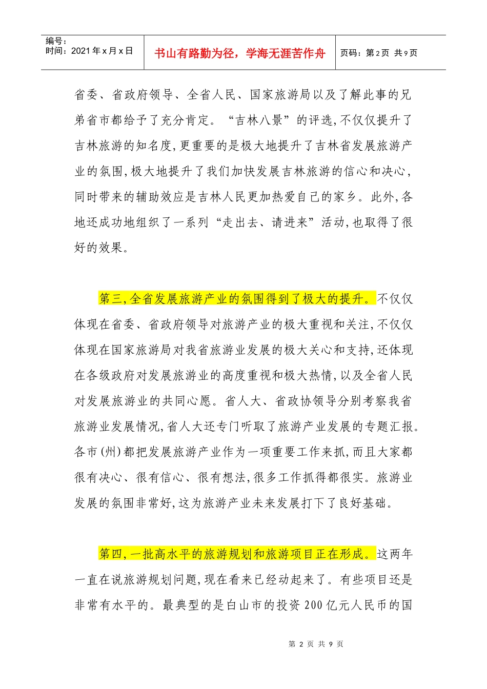 在全省旅游工作会议上的讲话_第2页