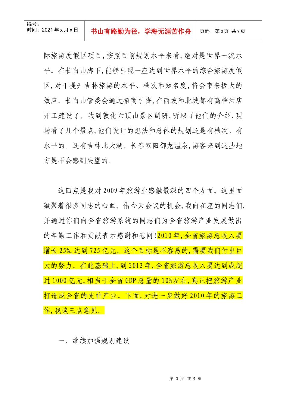 在全省旅游工作会议上的讲话_第3页