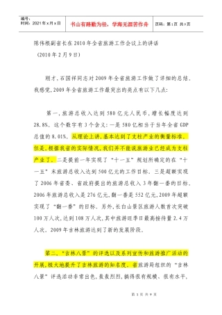 在全省旅游工作会议上的讲话