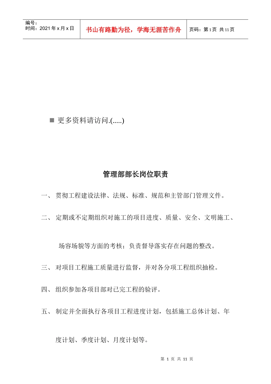 工程管理部各岗位职责说明书_第1页