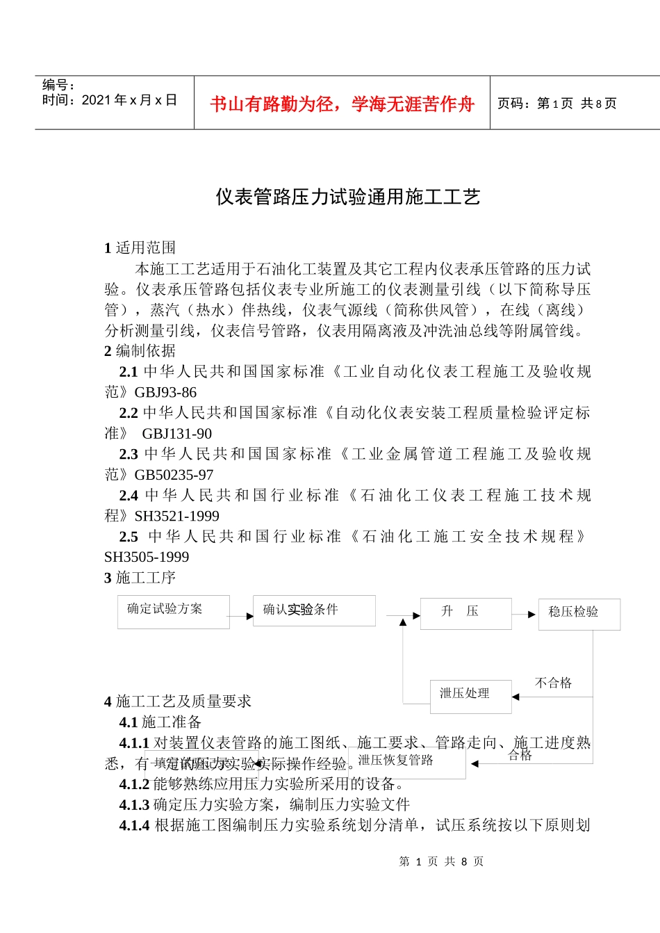 安装-07 仪表管路压力试验通用施工工艺_第1页