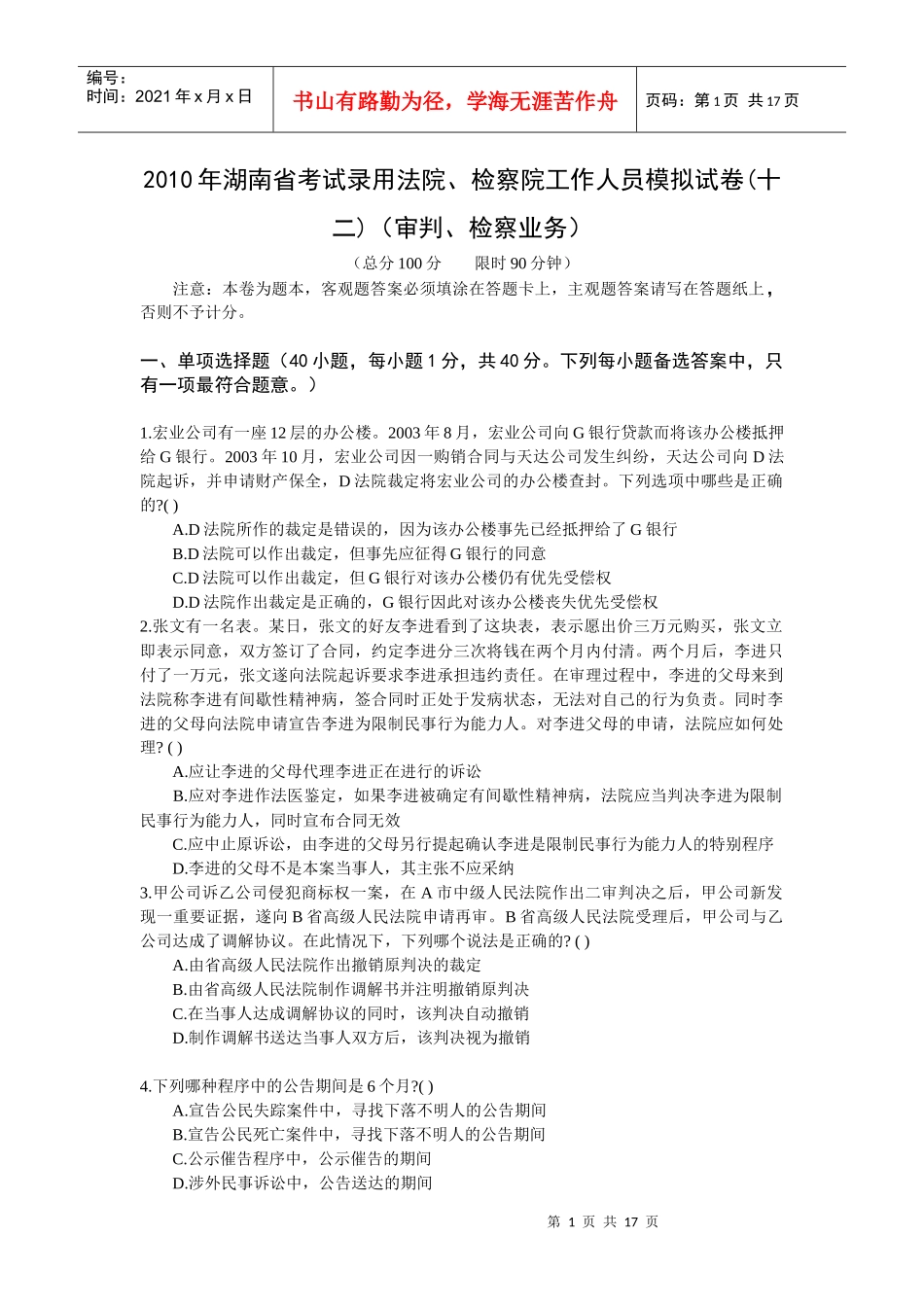 XXXX年湖南省考试录用法院、检察院工作人员模拟试卷(十二)(审判、检察_第1页