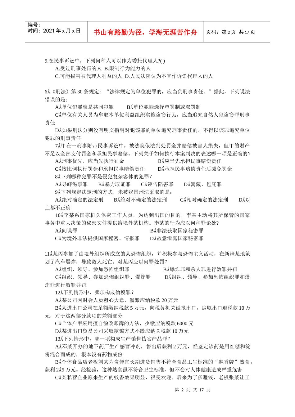 XXXX年湖南省考试录用法院、检察院工作人员模拟试卷(十二)(审判、检察_第2页