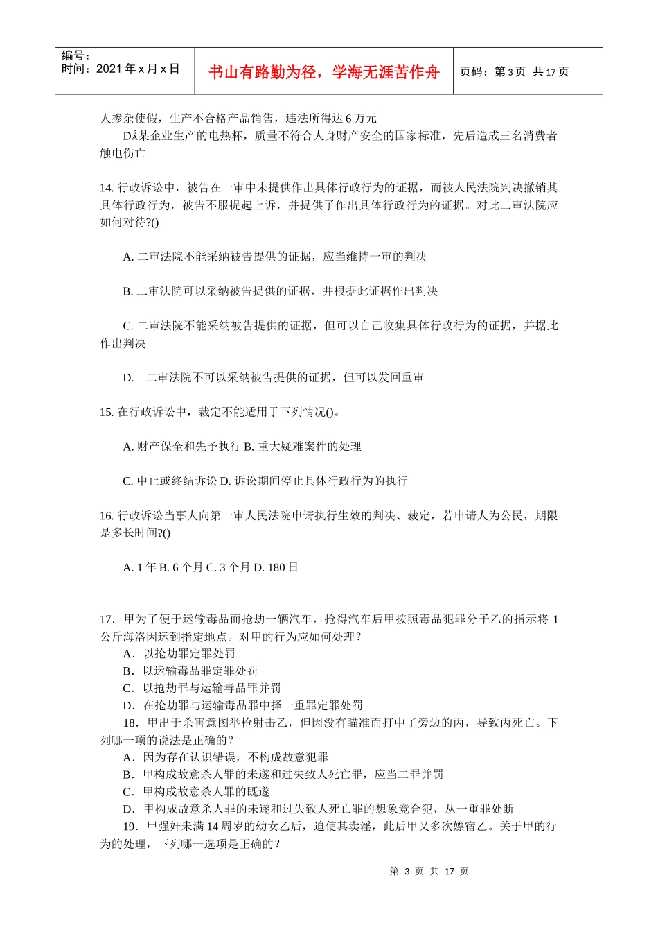 XXXX年湖南省考试录用法院、检察院工作人员模拟试卷(十二)(审判、检察_第3页