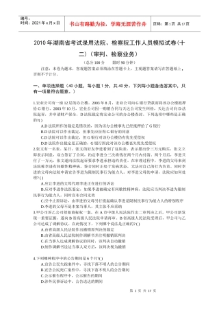 XXXX年湖南省考试录用法院、检察院工作人员模拟试卷(十二)(审判、检察