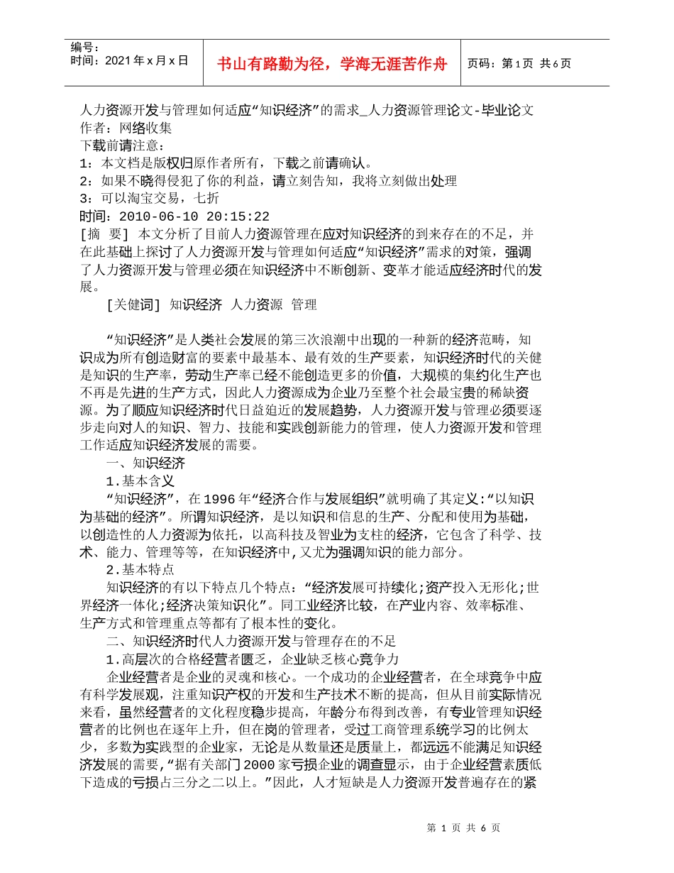 【精品文档-管理学】人力资源开发与管理如何适应“知识经济”的_第1页