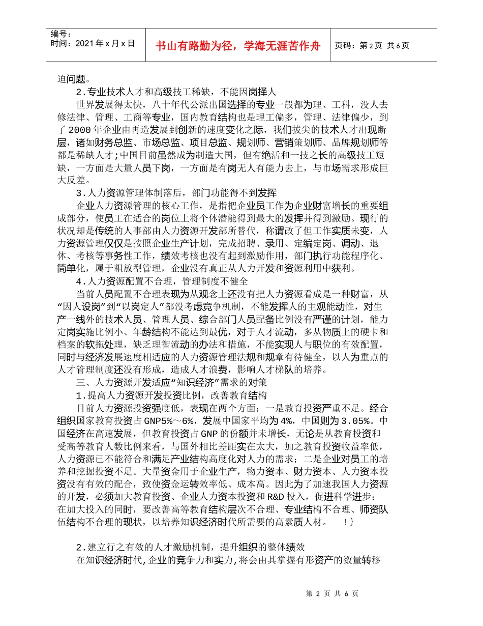【精品文档-管理学】人力资源开发与管理如何适应“知识经济”的_第2页