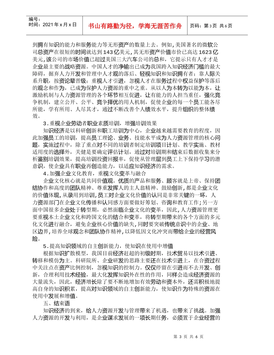【精品文档-管理学】人力资源开发与管理如何适应“知识经济”的_第3页