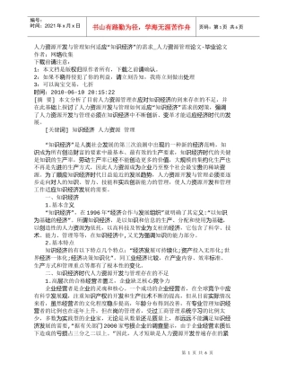 【精品文档-管理学】人力资源开发与管理如何适应“知识经济”的