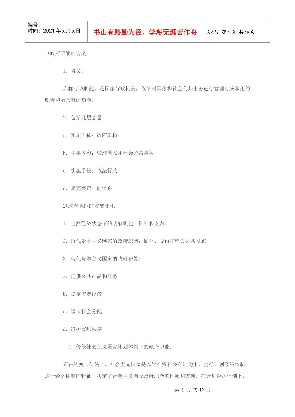 公务员考试公共基础知识之行政管理知识点记忆大全三_第1页