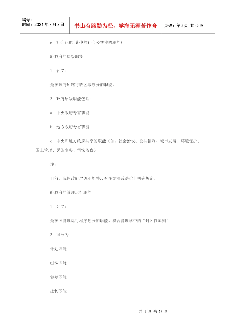 公务员考试公共基础知识之行政管理知识点记忆大全三_第3页