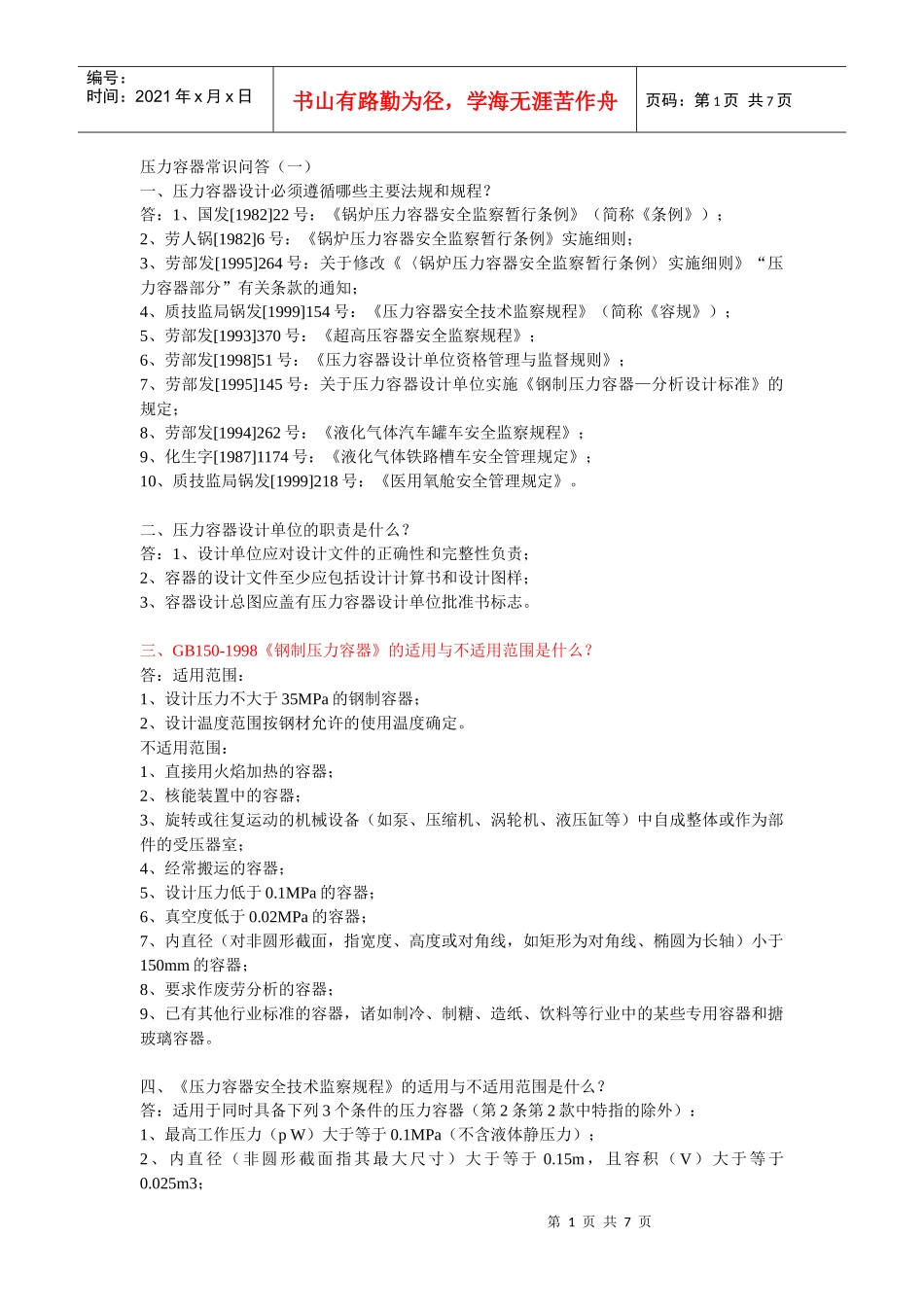 压力容器常识问答_第1页