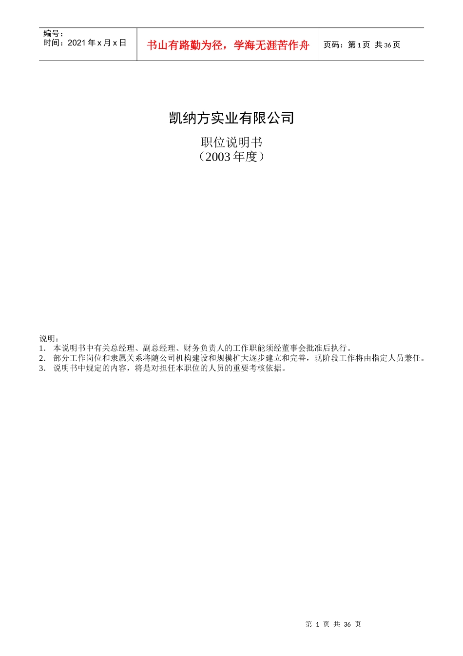凯纳方实业有限公司职位说明书_第1页