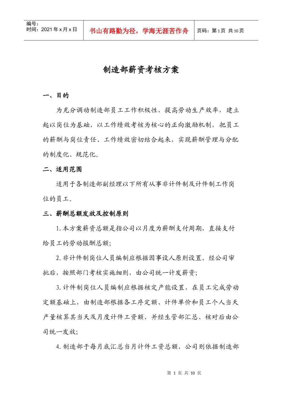 制造部薪酬实施方案_第1页