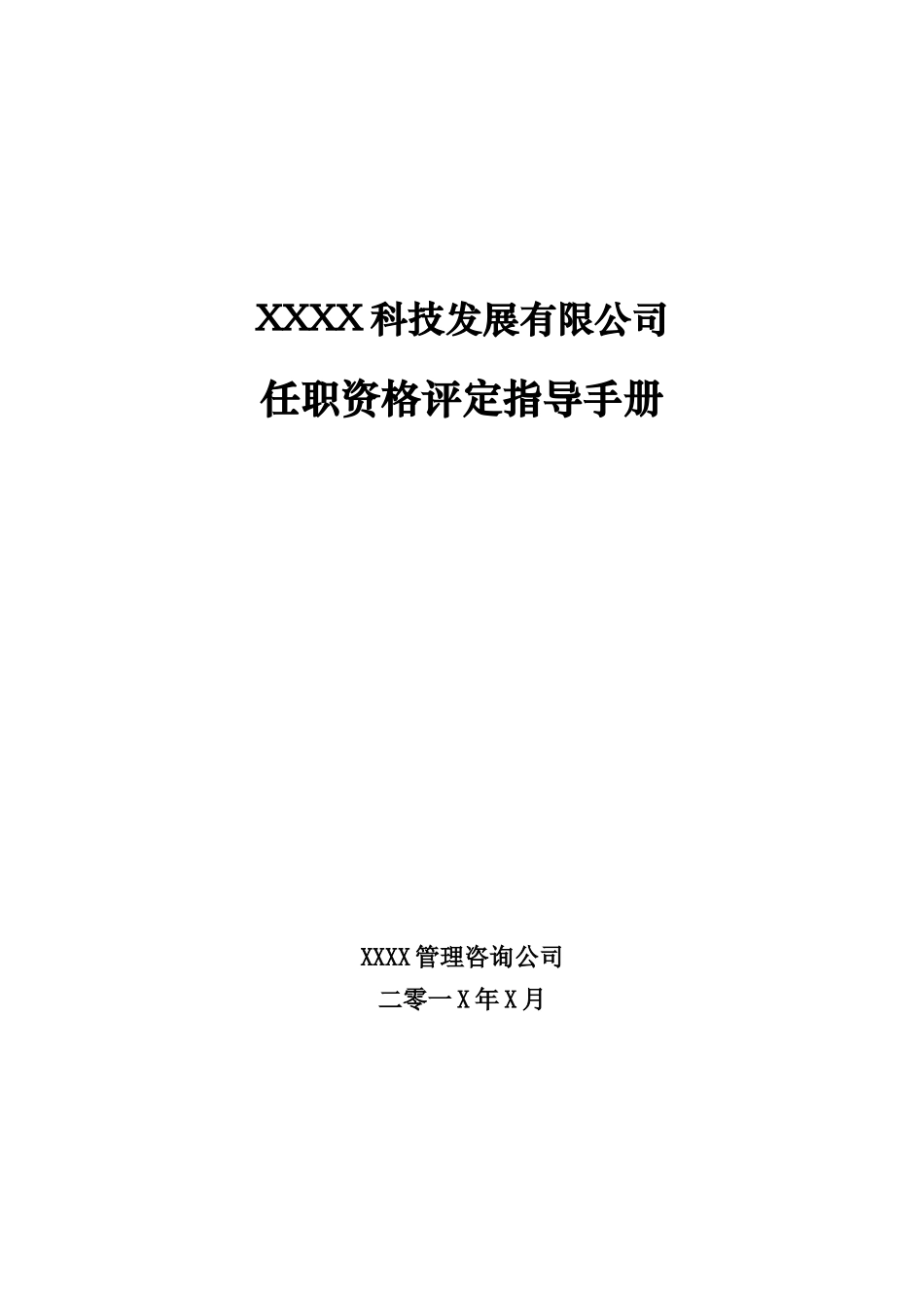 人力资源-2022XXXX任职资格评定指导手册_第1页