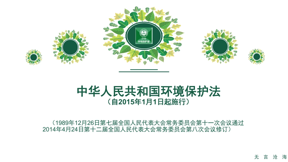 国家环境保护法(PDF32页)_第1页