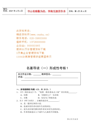 名著导读形成性考核