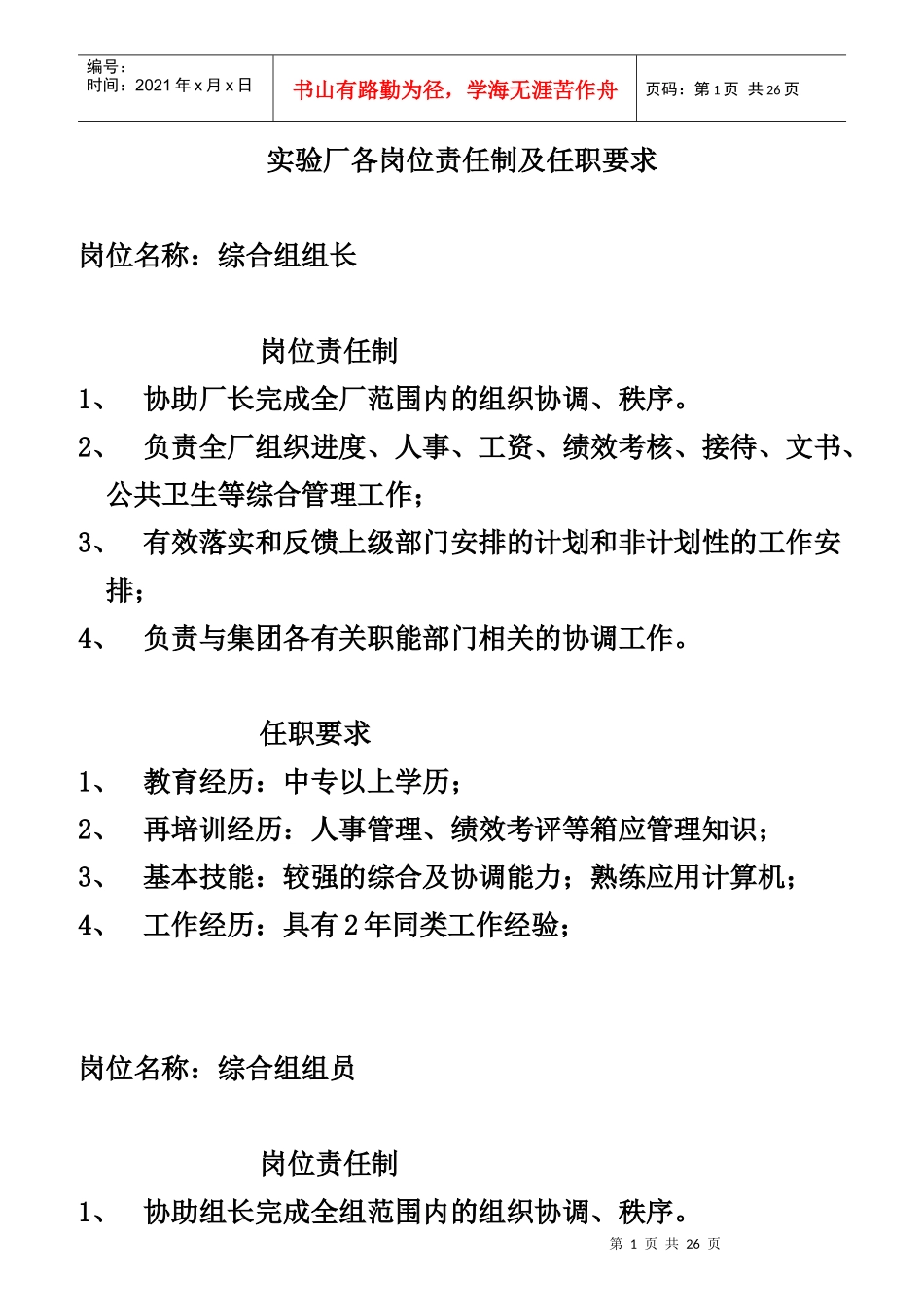 实验厂各岗位责任制及任职要求_第1页