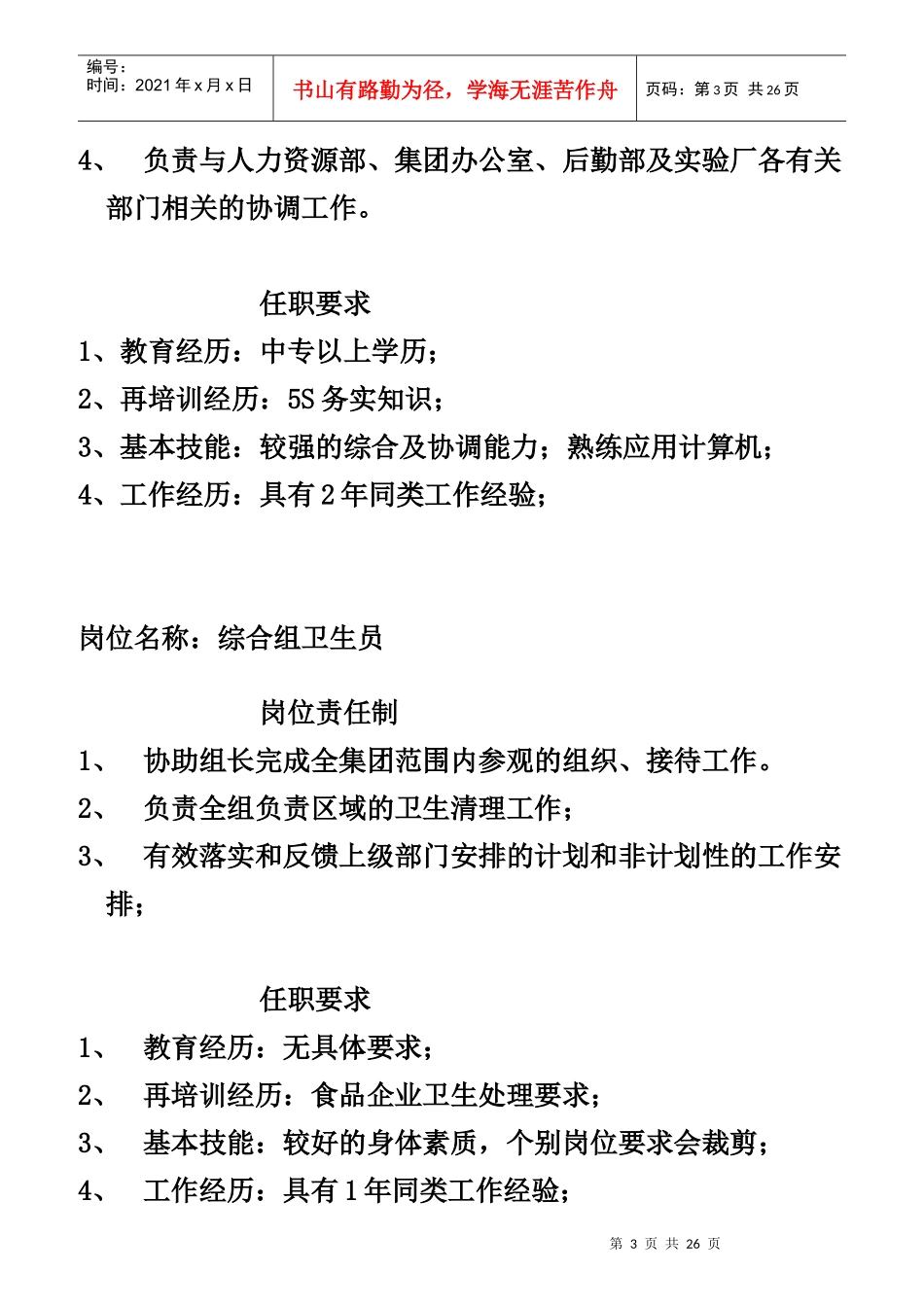 实验厂各岗位责任制及任职要求_第3页