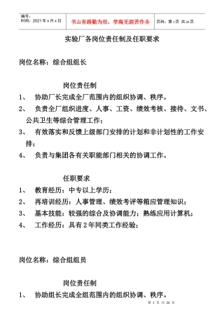 实验厂各岗位责任制及任职要求