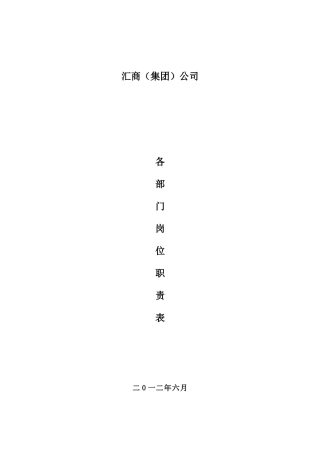 公司集团各部门职责及岗位职责