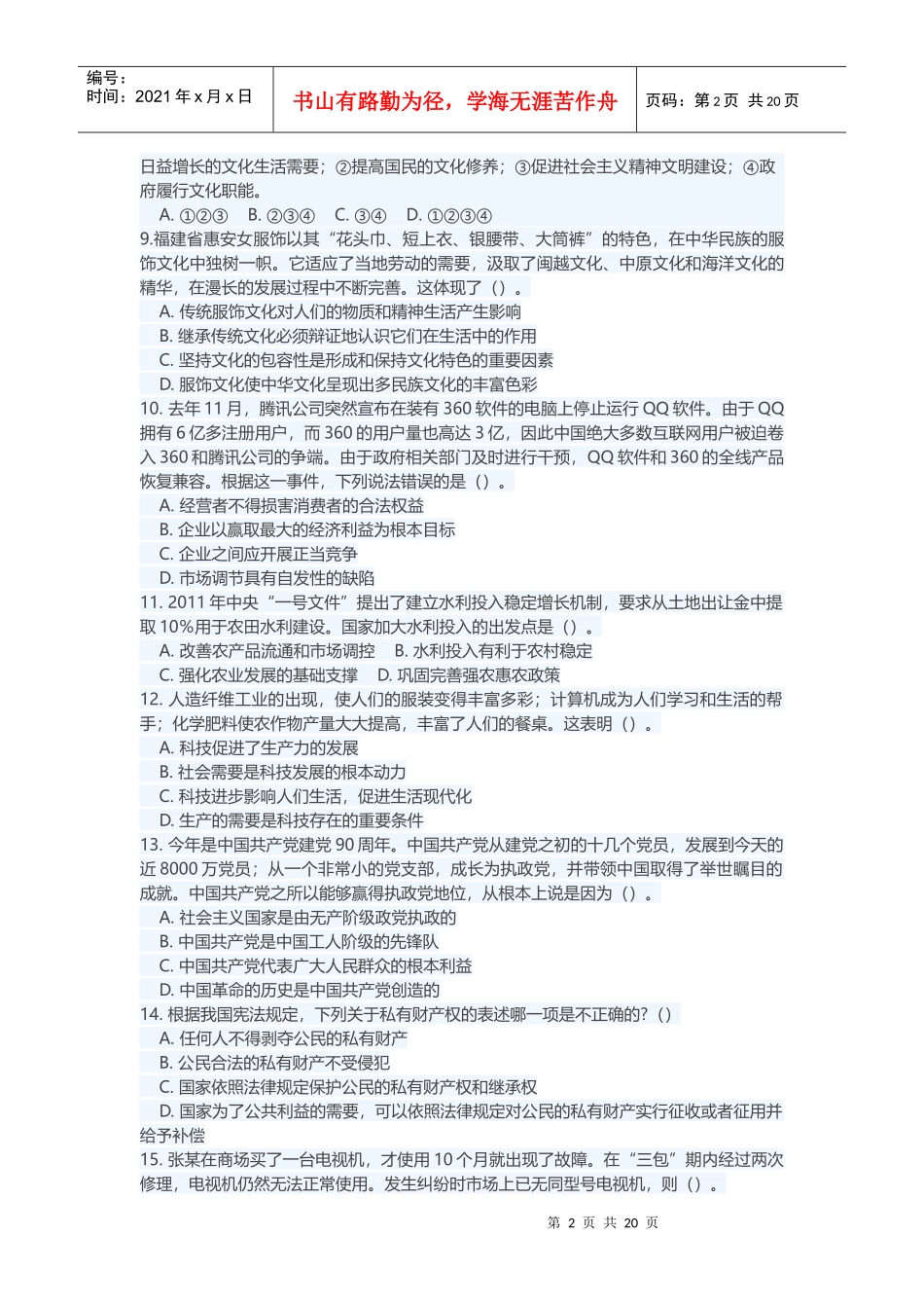 XXXX年福建省省属事业单位公开招聘笔试《综合基础知识_第2页