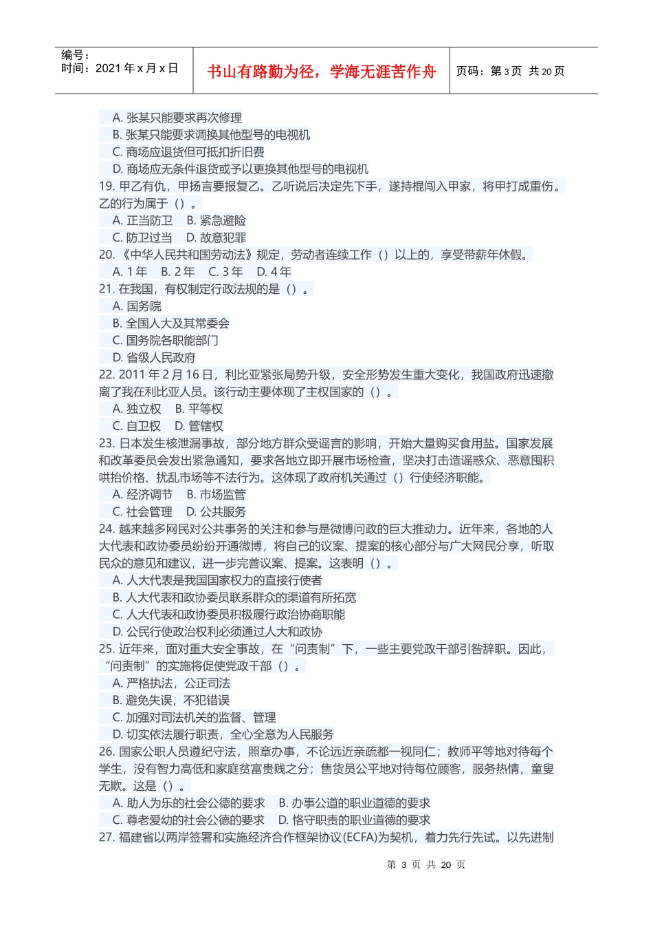 XXXX年福建省省属事业单位公开招聘笔试《综合基础知识_第3页