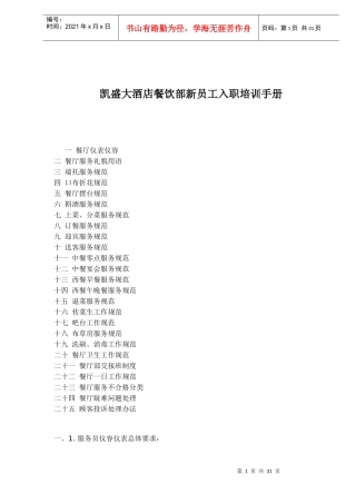 凯盛大酒店餐饮部新员工入职培训手册(1)