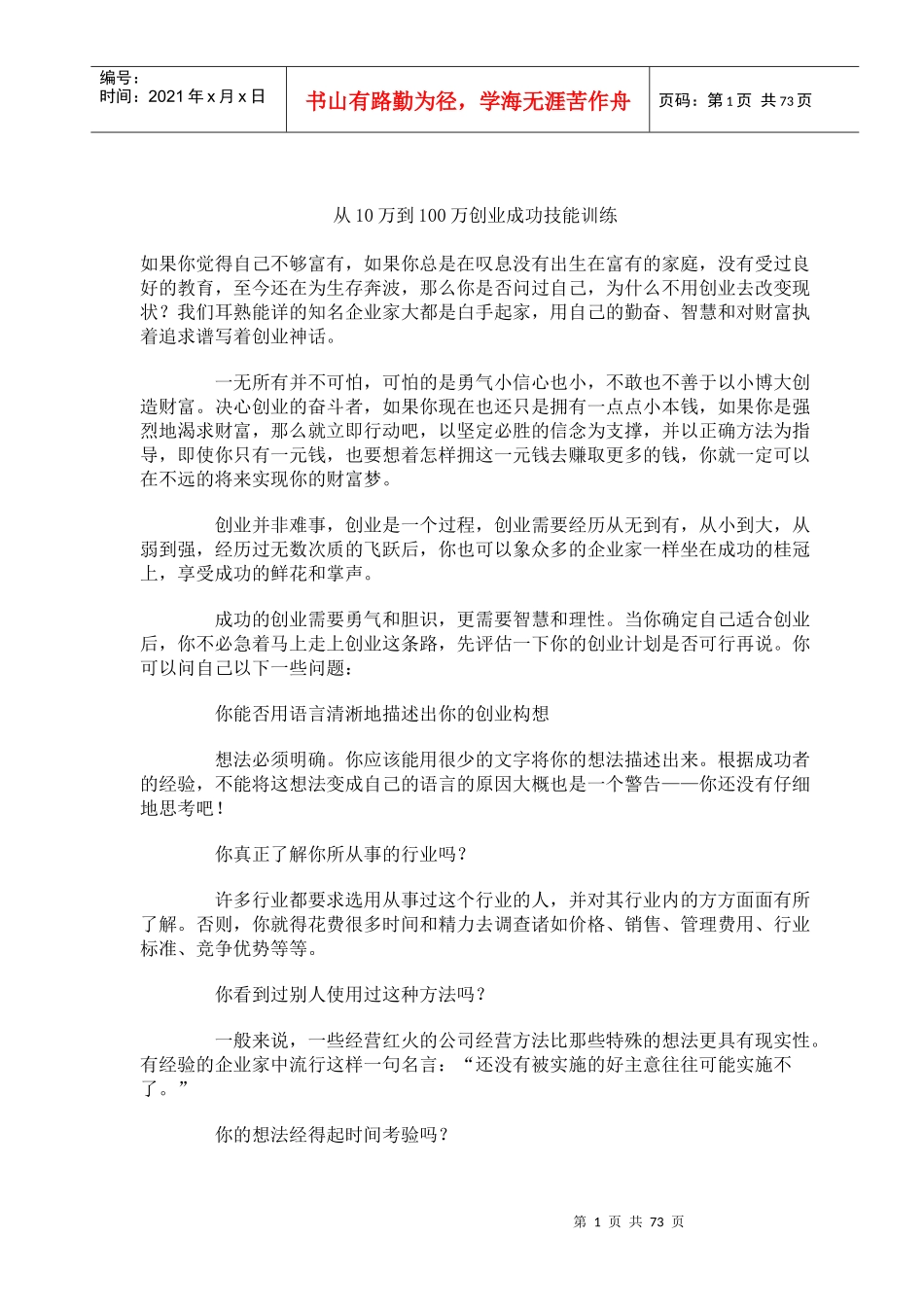 从10万到100万创业成功技能训练(71)(1)_第1页