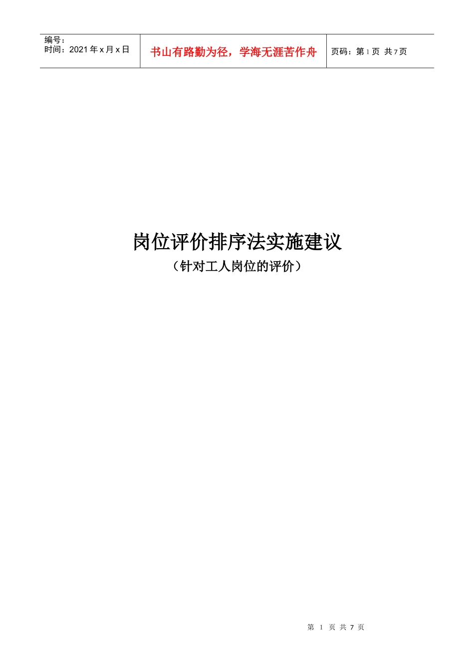 岗位评价排序法实施建议_第1页