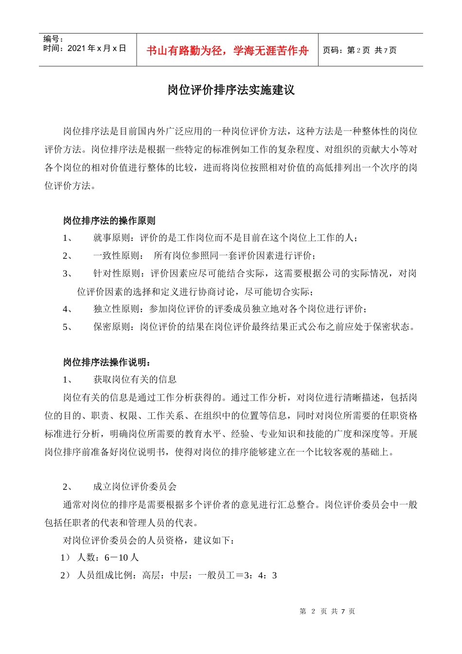 岗位评价排序法实施建议_第2页
