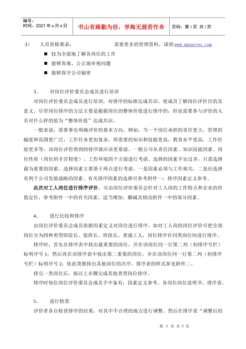 岗位评价排序法实施建议_第3页