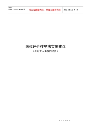 岗位评价排序法实施建议