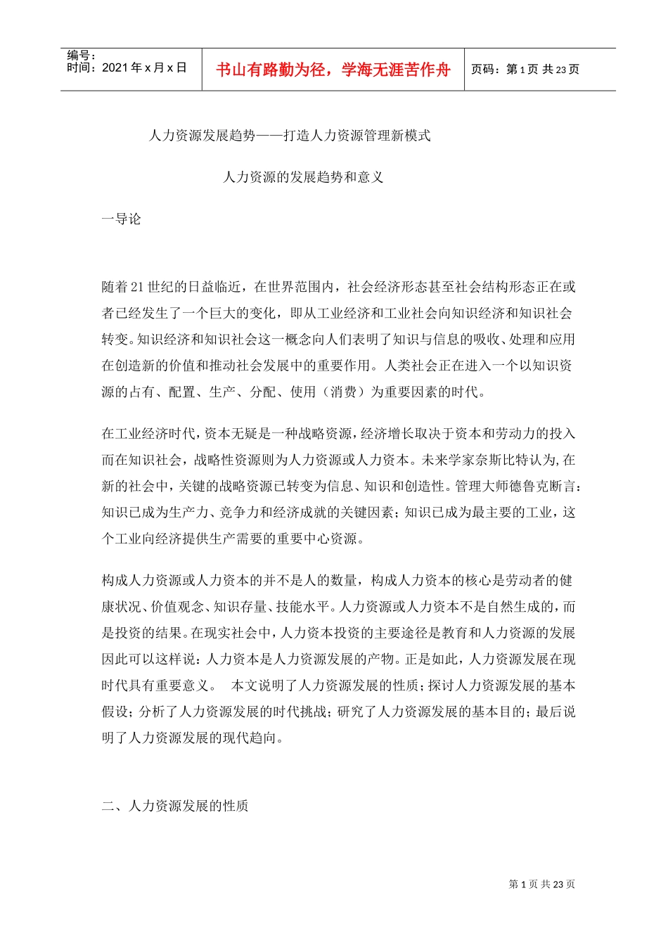 人力资源发展趋势—打造人力资源管理新模式_第1页